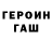 ГЕРОИН хмурый Hlx x